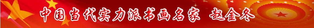 中國當代實力派書畫名家趙金冬書法藝術欣賞