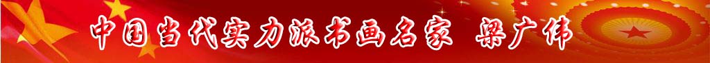 中國當代實力派書畫名家粱廣偉書法藝術欣賞