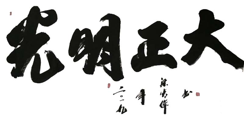 中國當代實力派書畫名家粱廣偉書法藝術欣賞