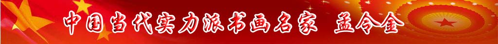 中國當代實力派書畫名家孟令金書法藝術欣賞