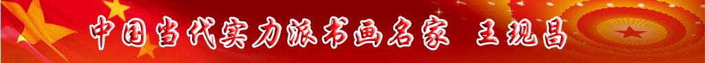 中國當代實力派書畫名家王現昌書法藝術欣賞
