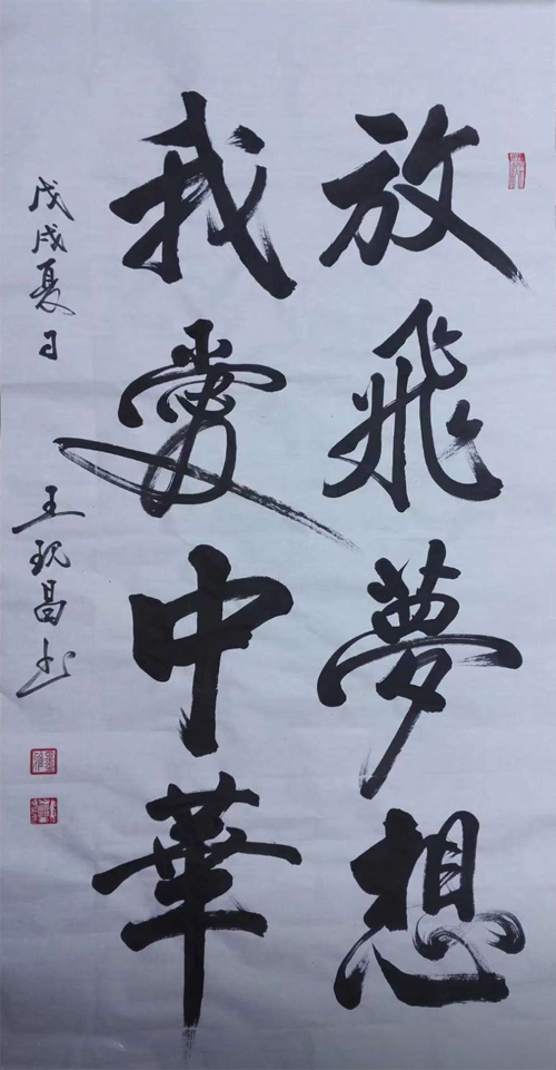 中國當代實力派書畫名家王現昌書法藝術欣賞