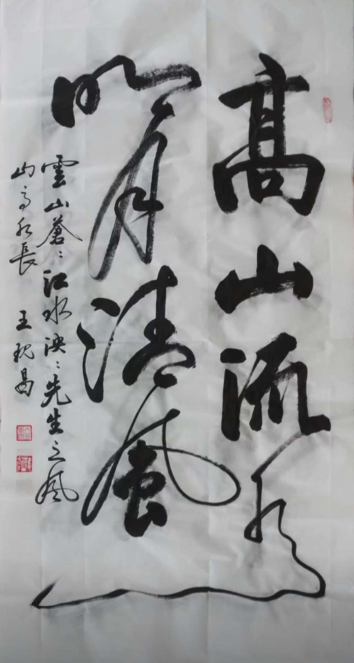 中國當代實力派書畫名家王現昌書法藝術欣賞