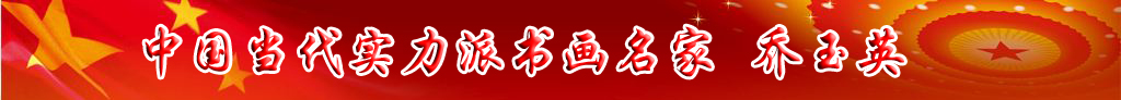 中國當代實力派書畫名家喬玉英書畫藝術欣賞
