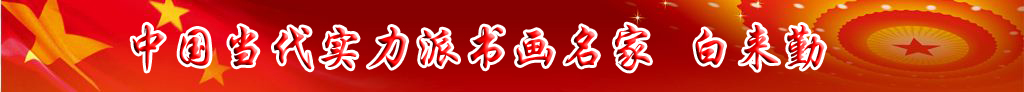 中國當代實力派書畫名家白來勤書法藝術欣賞