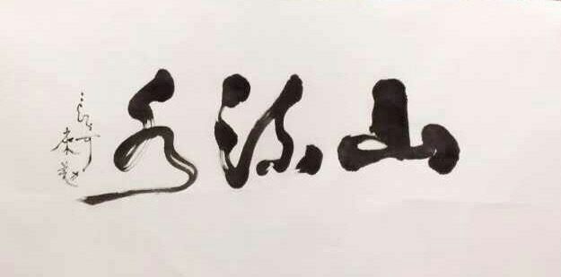 中國當代實力派書畫名家白來勤書法藝術欣賞