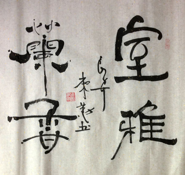 中國當代實力派書畫名家白來勤書法藝術欣賞