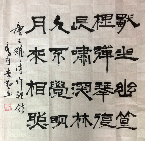 中國當代實力派書畫名家白來勤書法藝術欣賞