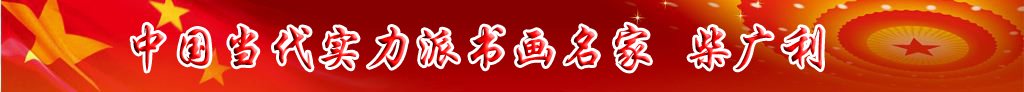 中國當代實力派書畫名家柴廣利書法藝術欣賞