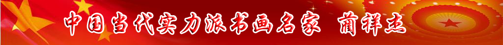 中國當代實力派書畫名家藺祥杰書法藝術欣賞