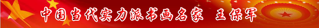 中國當代實力派書畫名家王保軍書法藝術欣賞