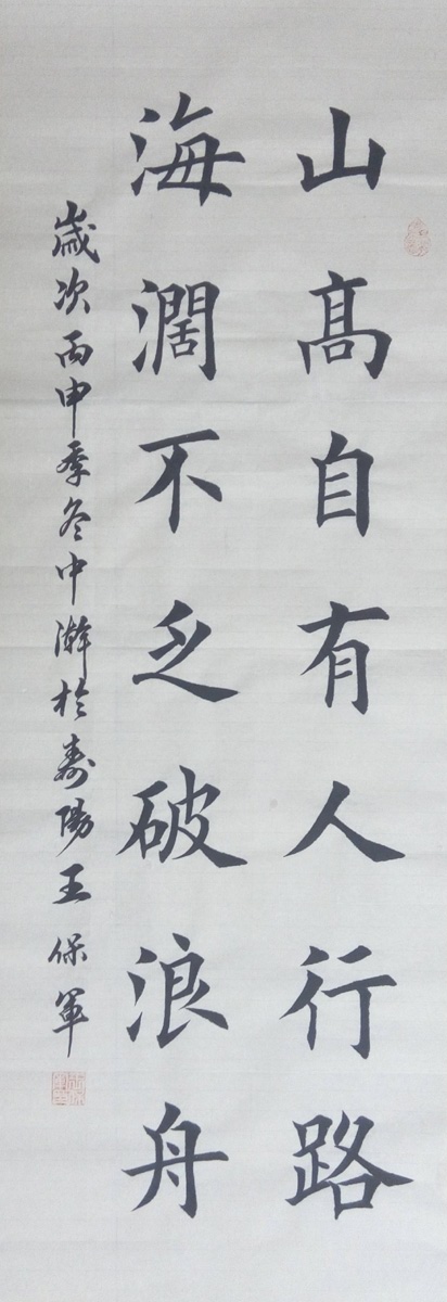 中國當代實力派書畫名家王保軍書法藝術欣賞