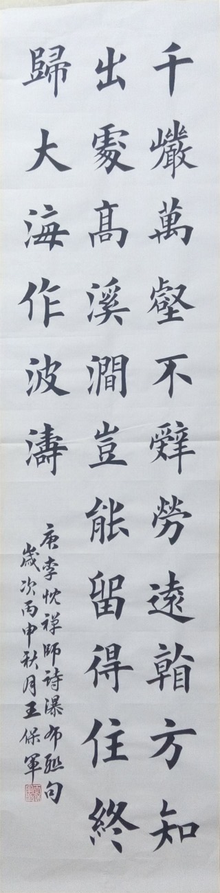 中國當代實力派書畫名家王保軍書法藝術欣賞