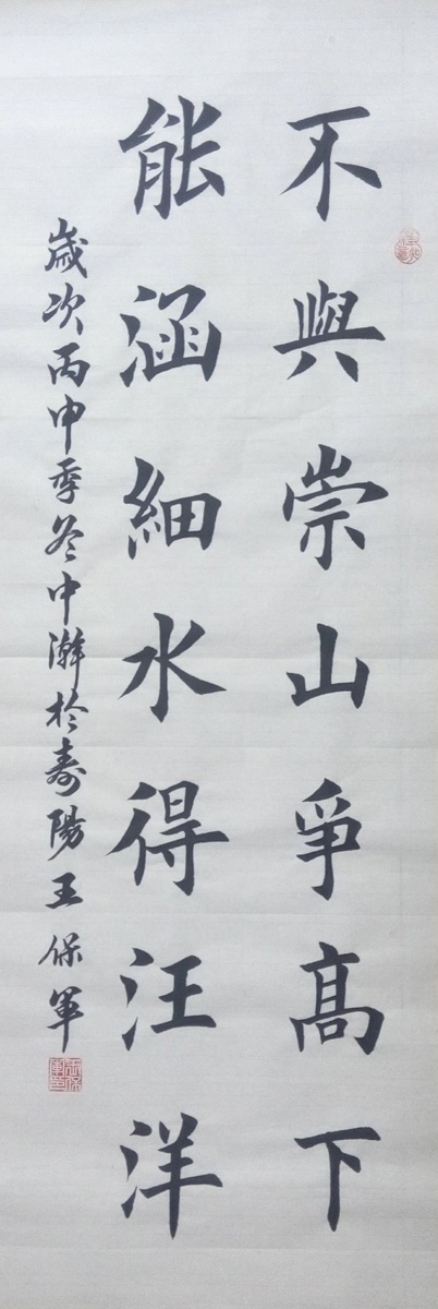 中國當代實力派書畫名家王保軍書法藝術欣賞