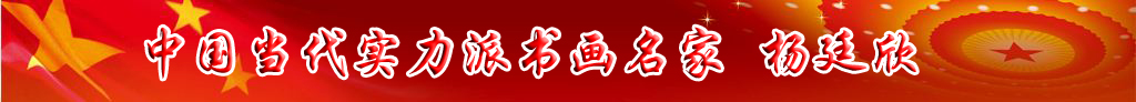 中國當代實力派書畫名家楊廷欣書畫作品欣賞