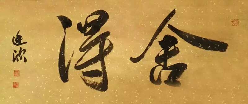 中國當代實力派書畫名家楊廷欣書畫作品欣賞