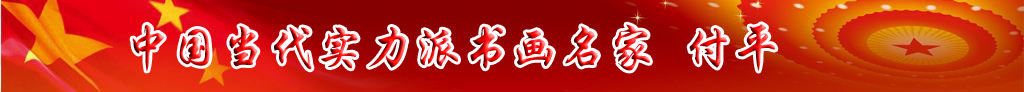 中國當(dāng)代實(shí)力派書畫名家付平藝術(shù)欣賞