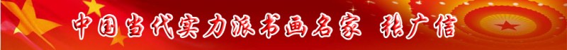 中國當代實力派書畫名家張廣信書畫藝術欣賞