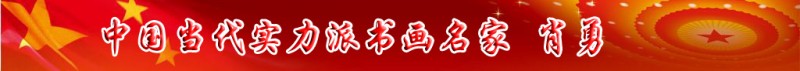 中國當代實力派書畫名家肖勇書畫藝術欣賞