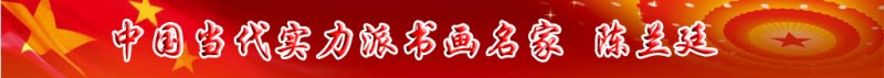 中國當代實力派書畫名家陳蘭廷書畫藝術欣賞