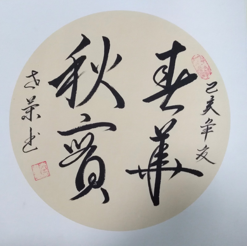 中國當代實力派書畫名家李世榮書法藝術欣賞