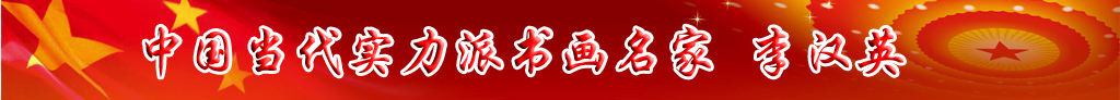 中國當(dāng)代實(shí)力派書畫名家李漢英書畫藝術(shù)欣賞