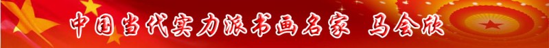 中國當代實力派書畫名家馬會欣書畫藝術欣賞