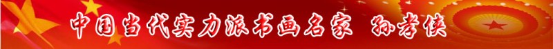 中國當代實力派書畫名家孫孝俠書畫藝術欣賞