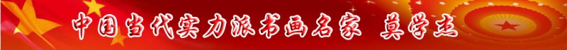 中國當代實力派書畫名家莫學杰書畫藝術欣賞