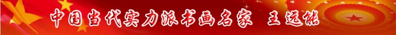 中國當代實力派書畫名家王遠能書畫藝術欣賞