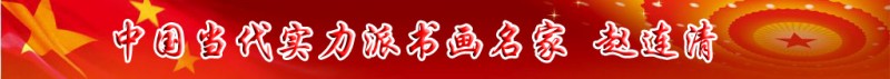中國當代實力派書畫名家趙連清書畫藝術欣賞