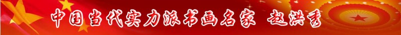 中國當代實力派書畫名家趙洪秀書畫藝術欣賞
