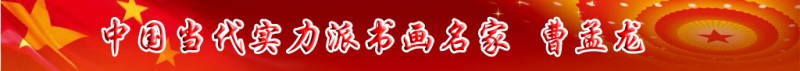 中國(guó)當(dāng)代實(shí)力派書畫名家曹孟龍書畫藝術(shù)欣賞