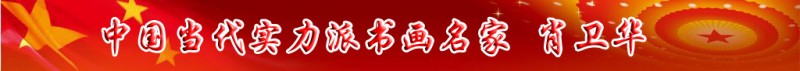 中國當代實力派書畫名家肖衛華書畫藝術欣賞