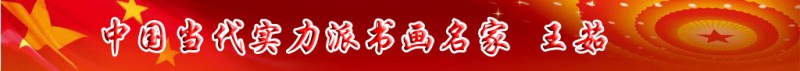 中國當代實力派書畫名家王茹書畫藝術欣賞