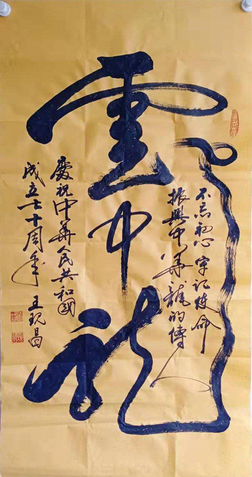 中國當代實力派書畫名家王現昌書法藝術欣賞之二