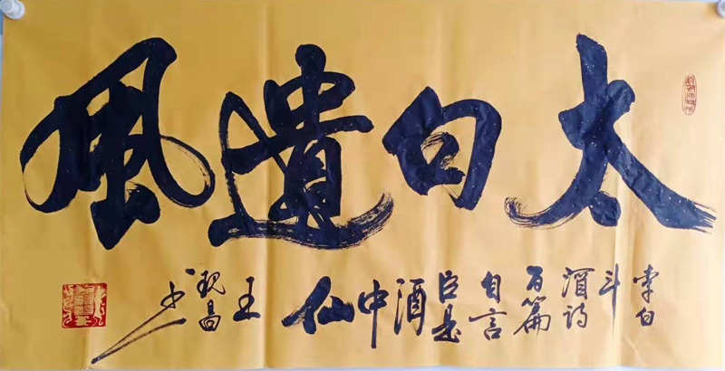 中國當代實力派書畫名家王現昌書法藝術欣賞之二