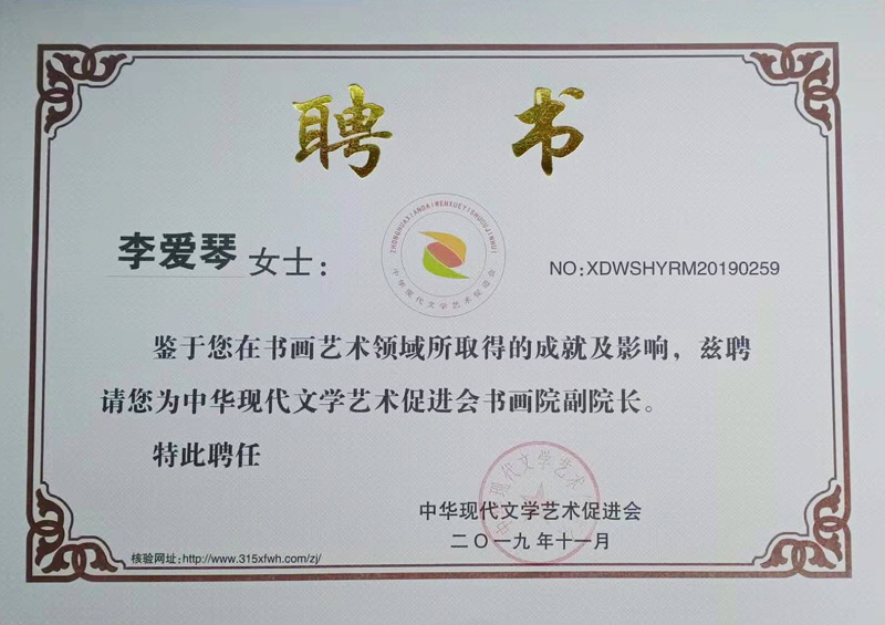 著名書法家李愛琴被聘請為中華現代文學藝術促進會書畫院副院長