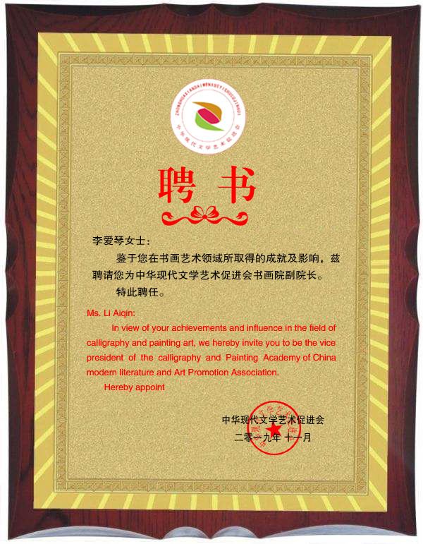 著名書法家李愛琴被聘請為中華現代文學藝術促進會書畫院副院長