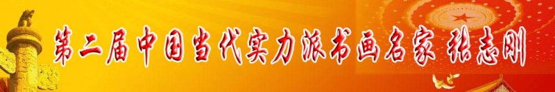 第二屆中國當代實力派書畫名家 張志剛