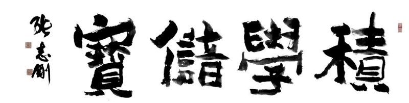 第二屆中國當代實力派書畫名家 張志剛