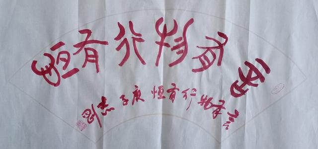 第二屆中國當代實力派書畫名家 張志剛