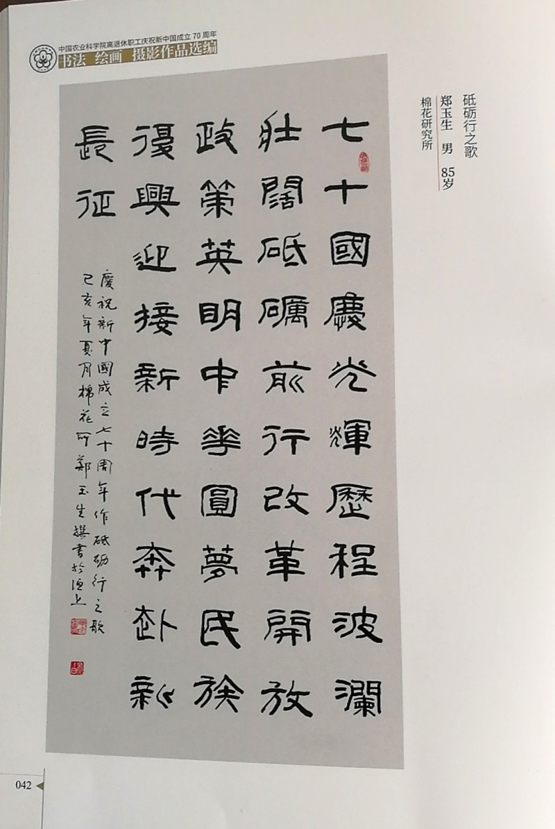 鄭玉生、李愛琴書法作品入選中國農業科學院作品集