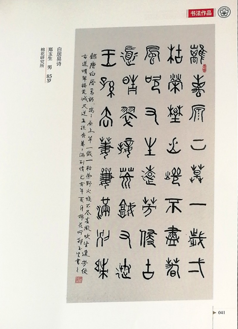 鄭玉生、李愛琴書法作品入選中國農業科學院作品集