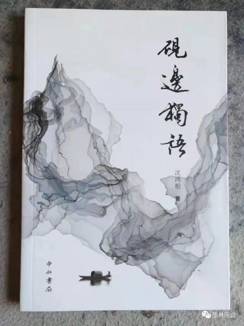 獨標風骨藝壇上，濯古來新成一家---沈鴻根先生訪談