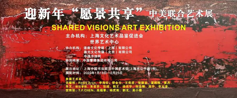 迎新年＂愿景共享＂中美聯合藝術交流展在上海中國書法院北外灘藝術館開展