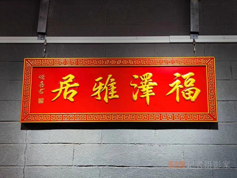 丹心弘國(guó)粹 翰墨播京城——北京徐雙喜榜書藝術(shù)中心啟動(dòng)儀式在房山區(qū)舉行