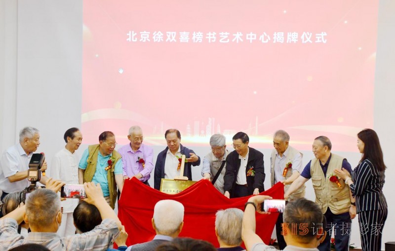 丹心弘國(guó)粹 翰墨播京城——北京徐雙喜榜書藝術(shù)中心啟動(dòng)儀式在房山區(qū)舉行