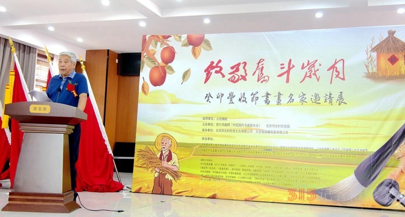 “致敬奮斗歲月”癸卯豐收節書畫名家邀請展開幕暨現代書畫網展覽活動中心揭牌儀式在京舉行