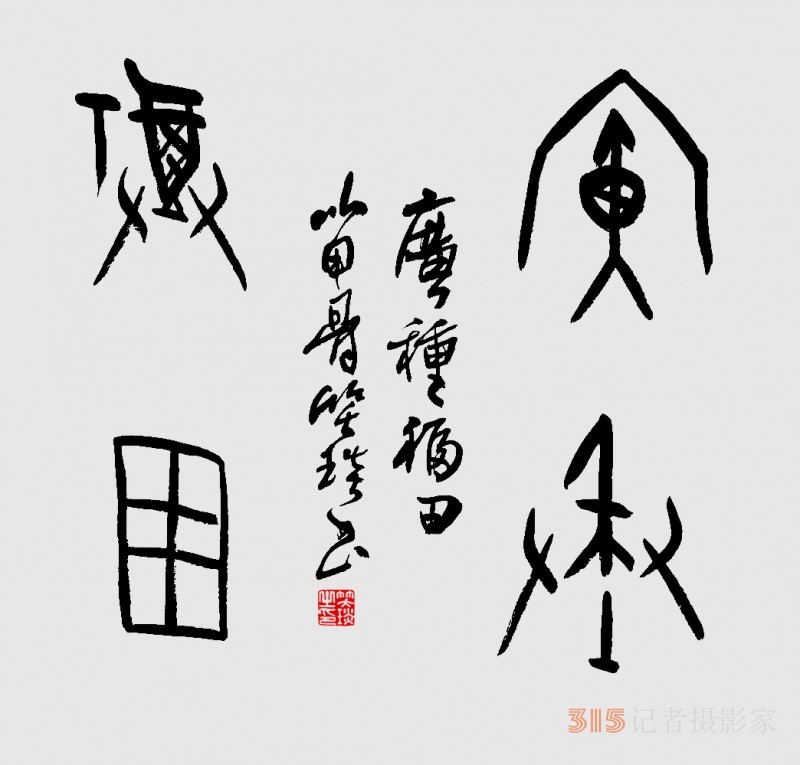 千年古韻笑琰甲骨文書法，收藏還是錯過？